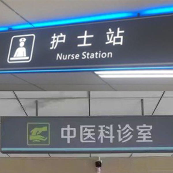 护士站标识牌
