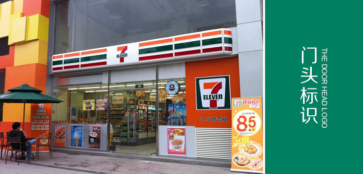 711便利店门头标识