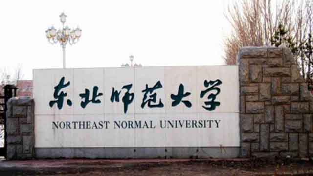 东北师范大学