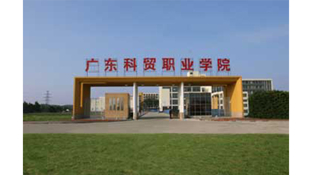 广东科贸职业学校