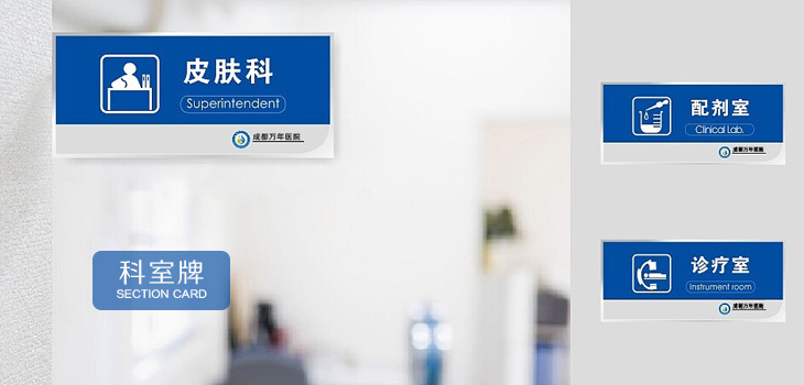 成都万年医院科室牌