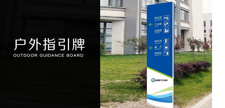 成都万年医院指引牌