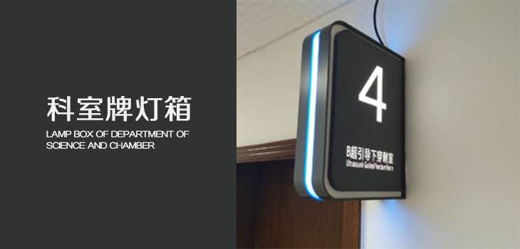 武警医院灯箱