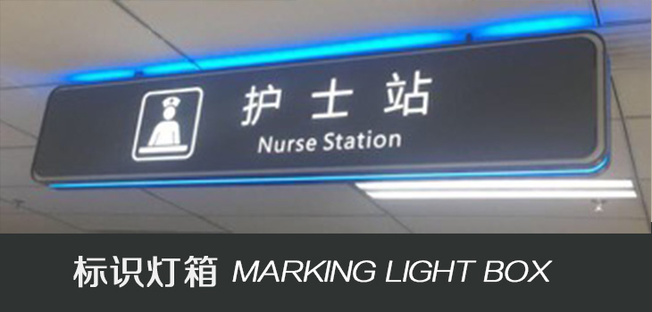 武警医院标识灯箱