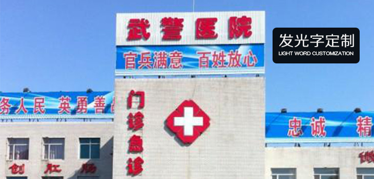 武警医院发光字