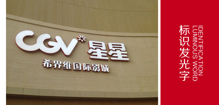 星星影院发光字