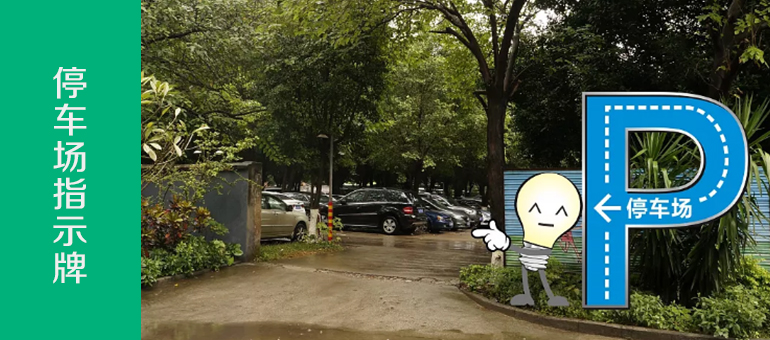 羊城创意园标识案例